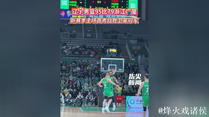 辽宁男篮2025-2026赛季CBA常规赛第二轮主场95:79战胜浙江广厦队