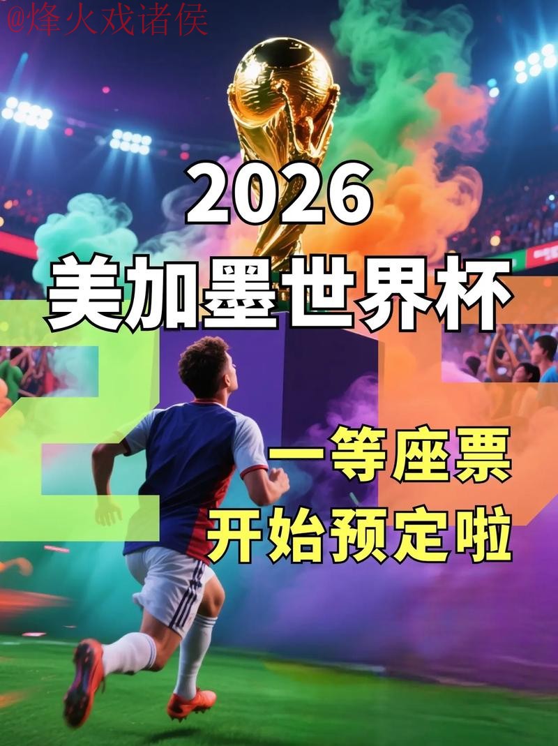 官方平台带你畅享2026世界杯竞猜活动